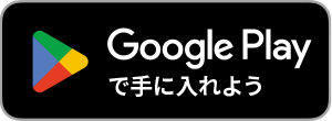 Google Playで手に入れよう