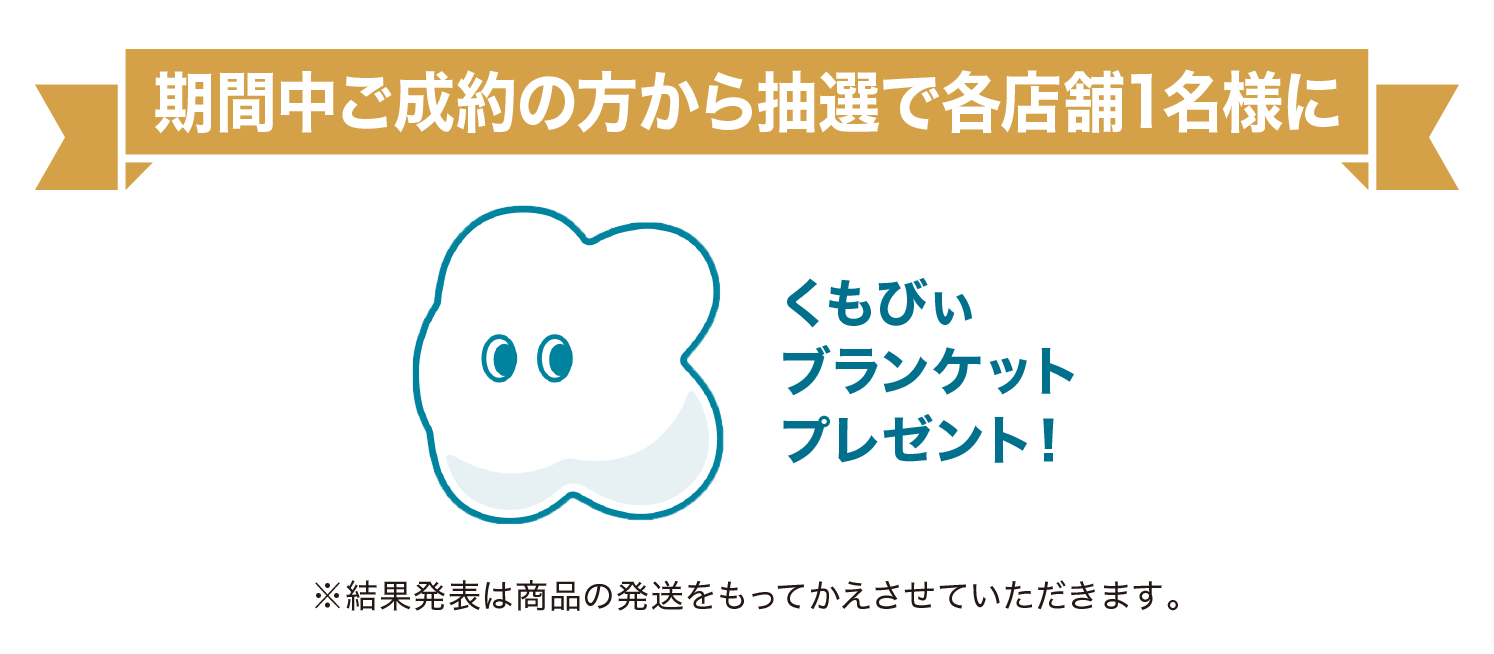 キャンペーン詳細